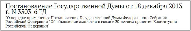 Постановление о применении амнистии к 20-ти летием Конституции РФ